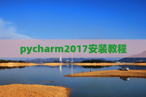 pycharm2017安装教程 pycharm2017安装教程